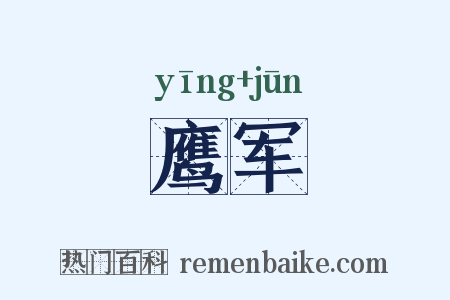 鹰军是什么意思的图片